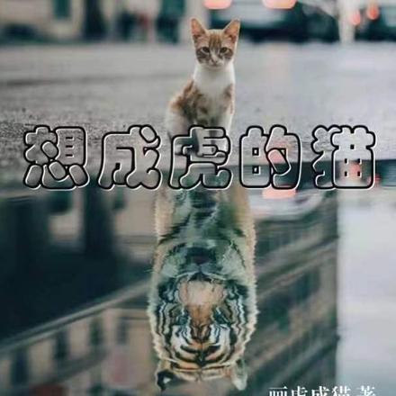 想成虎的猫