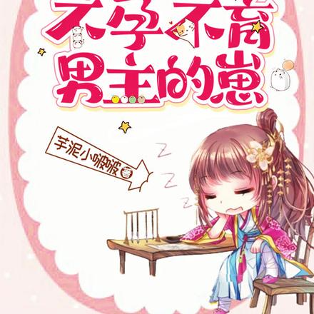 恶毒女配她怀了不孕不育男主的崽