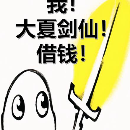 我！大夏剑仙！借钱！
