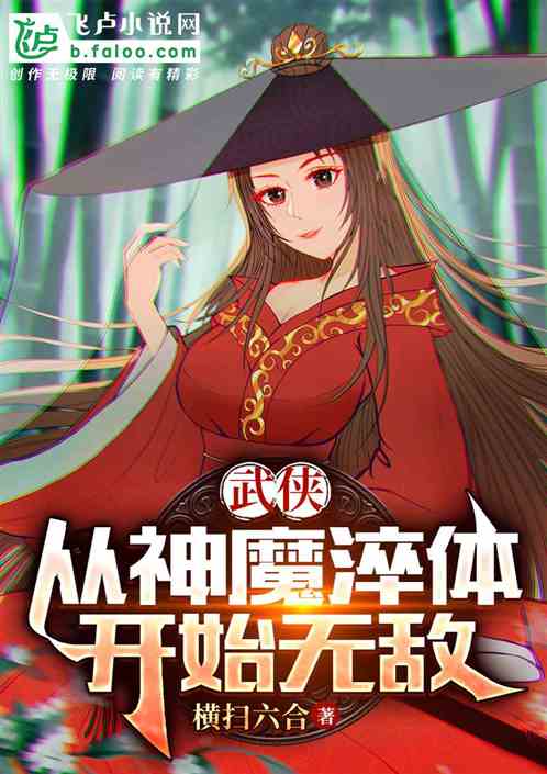 武侠：从神魔淬体开始无敌