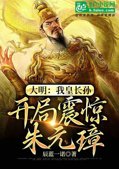 大明：我皇长孙，开局震惊朱元璋