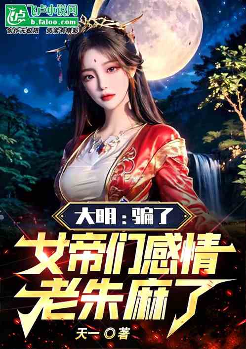 大明：骗了女帝们感情，老朱麻了