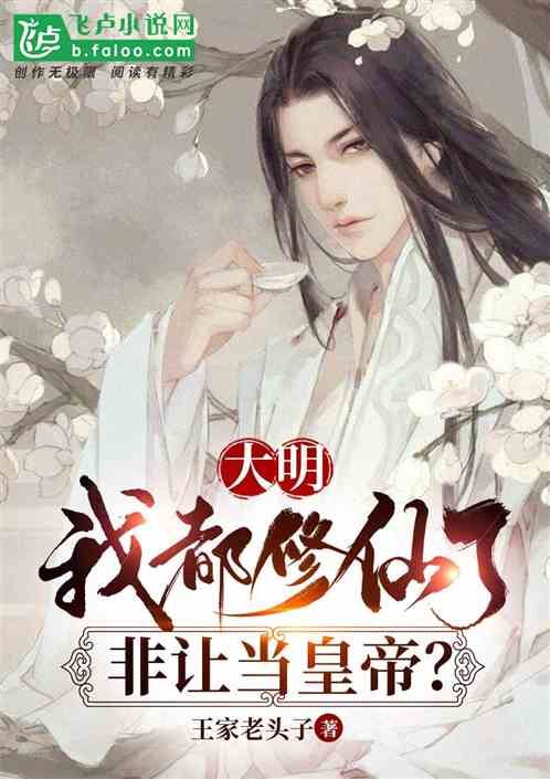 大明：我都修仙了，非让当皇帝？