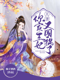 王爷，你家王妃又闯祸了