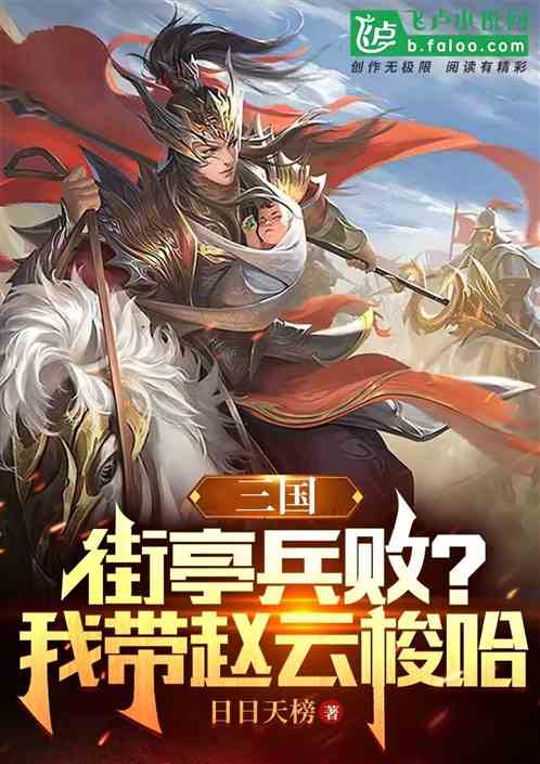 三国：街亭兵败？我带赵云梭哈