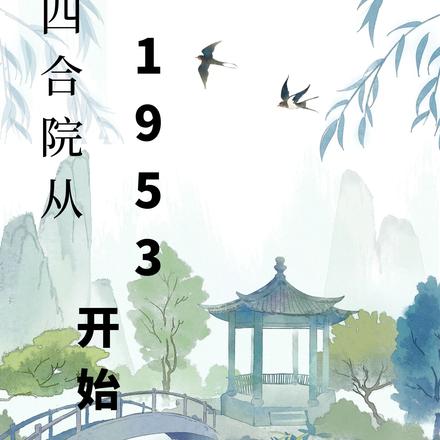 四合院从1953开始