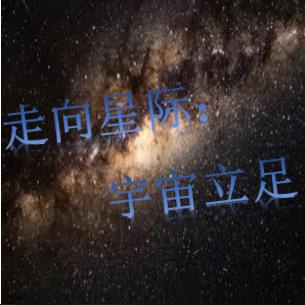 走向星际：宇宙立足