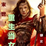 末世，重生当女王