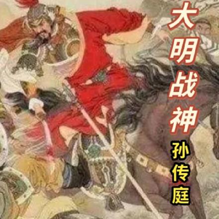 大明战神孙传庭