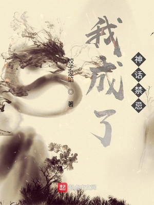 神仙的禁忌神话