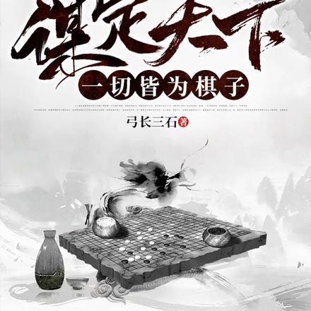 谋定天下：一切皆为棋子