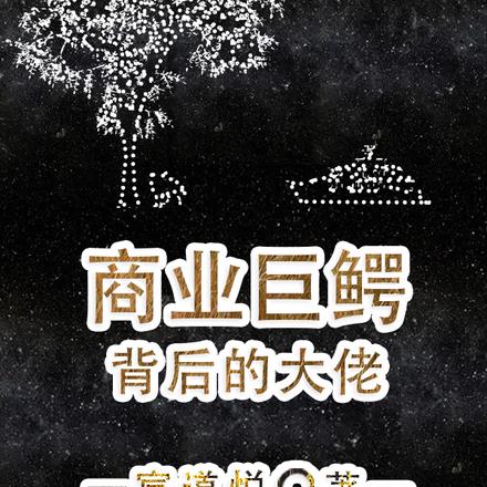 商业巨鳄背后的大佬