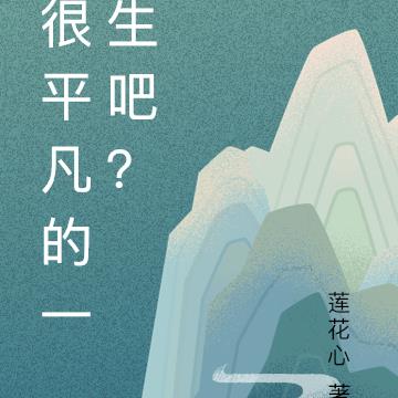 很平凡的一生吧？