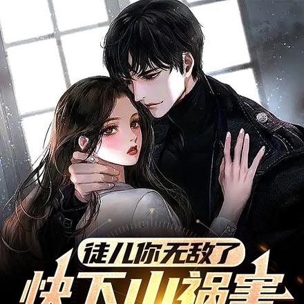 徒儿你无敌了，快下山祸害你师姐
