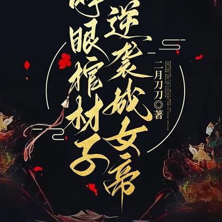 睁眼棺材子，逆袭成女帝！