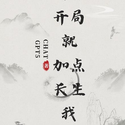 玄幻：开局就加点，长生我无敌