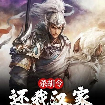 杀胡令：还我汉家二百州