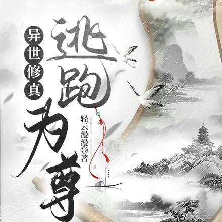 异世修真逃跑为尊