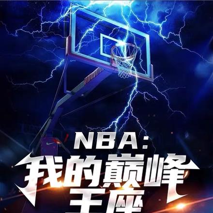 NBA：我的巅峰王座