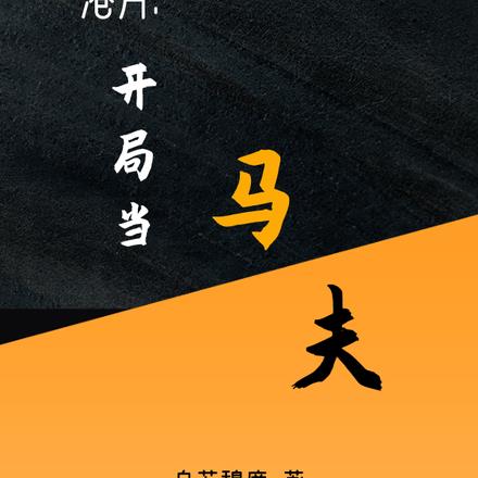 港片：开局当马夫！