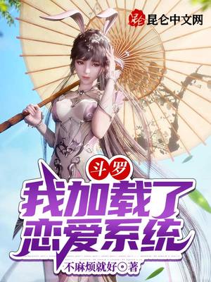 斗罗:我加载了恋爱系统作