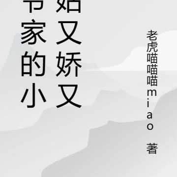 萧爷家的小村姑又娇又飒