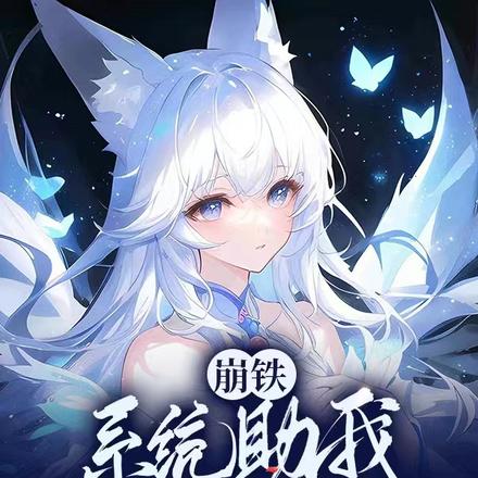 崩铁：系统助我封神