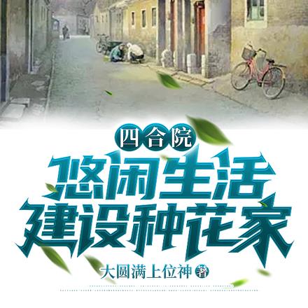 四合院：悠闲生活，建设种花家