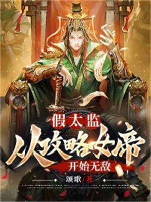 假太监：从攻略女帝开始无敌