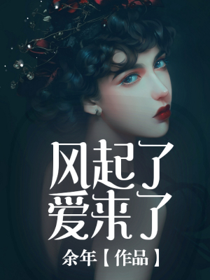 风起了爱来了