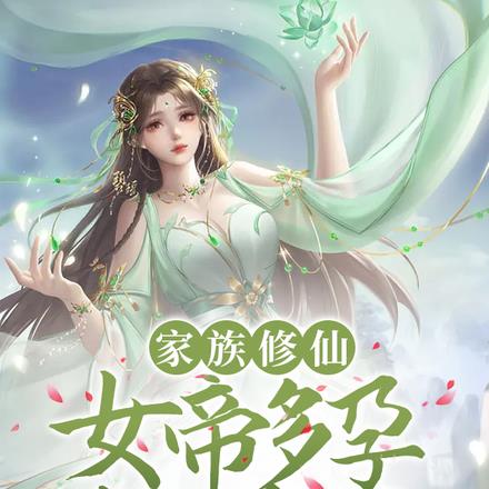 家族修仙：女帝多孕多子多福