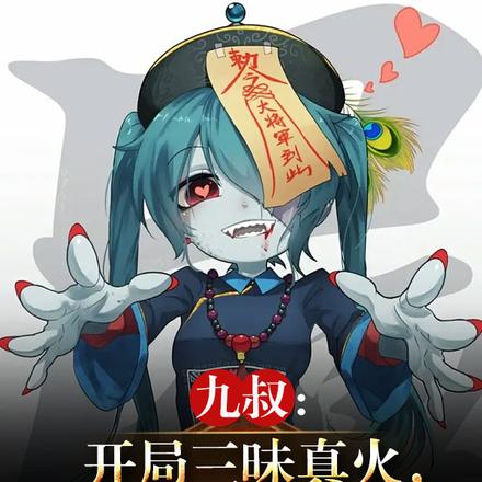 九叔：开局三昧真火，焚决成圣！