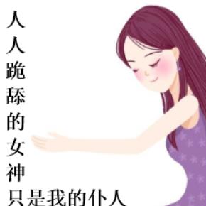 人人跪舔的女神只是我的仆人