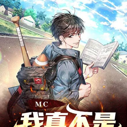 MC，我真不是PVP玩家！