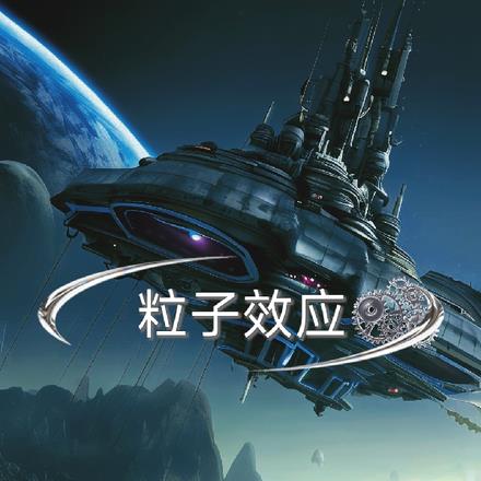 粒子效应