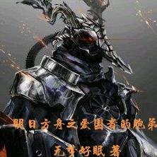 明日方舟之爱国者的胞弟