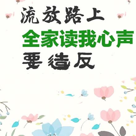 流放路上全家读我心声要造反