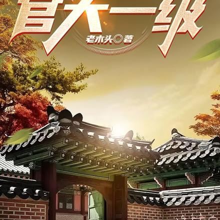 四合院：官大一级