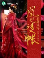 邪尊誓宠：凰妃请入帐