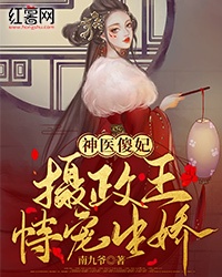 神医傻妃：摄政王恃宠生娇