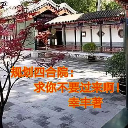 规划四合院：求你不要过来啊！