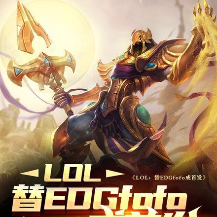 LOL：替EDGfofo成首发