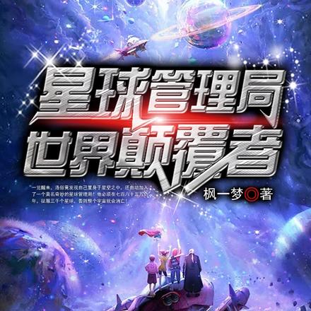 星球管理局：世界颠覆者