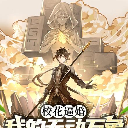校花逼婚，我的天动万象藏不住了