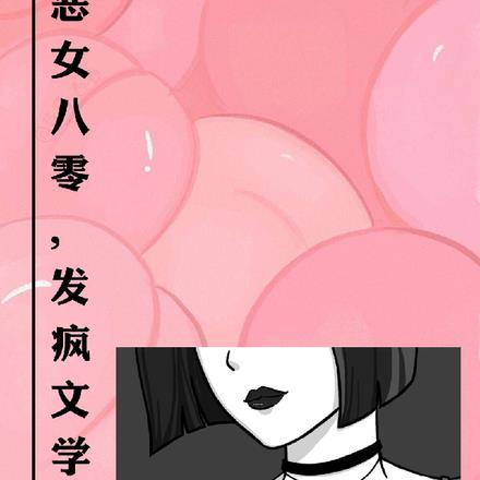 恶女七零，发疯文学