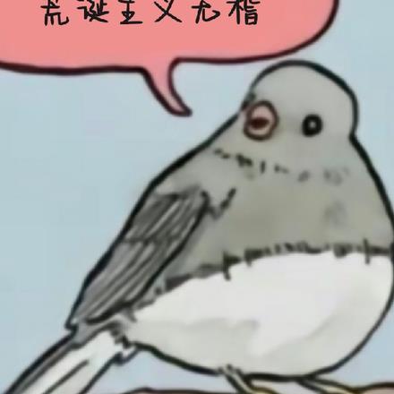 荒诞主义无稽