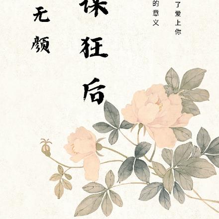 妃本无颜：权谋狂后