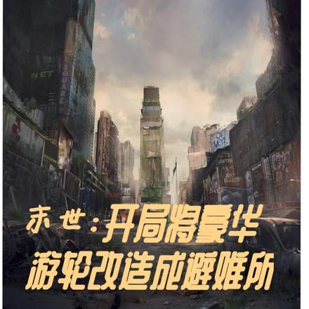 末世：开局将豪华游轮改成避难所