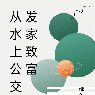 从水上公交发家致富