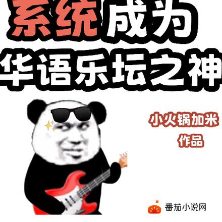 重生我为华语乐坛之神